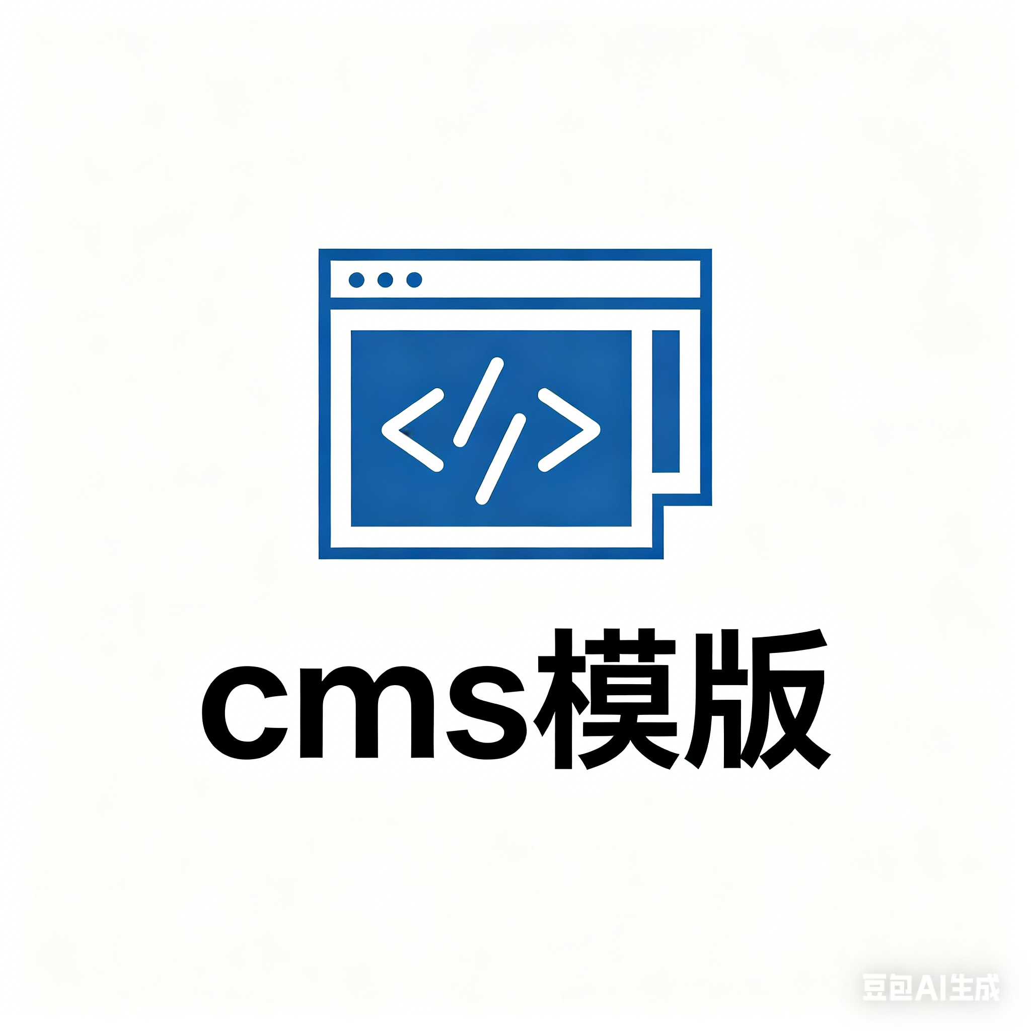 CMS模版