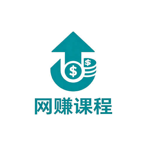 网赚课程