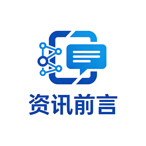 资讯前言