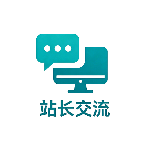 站长交流