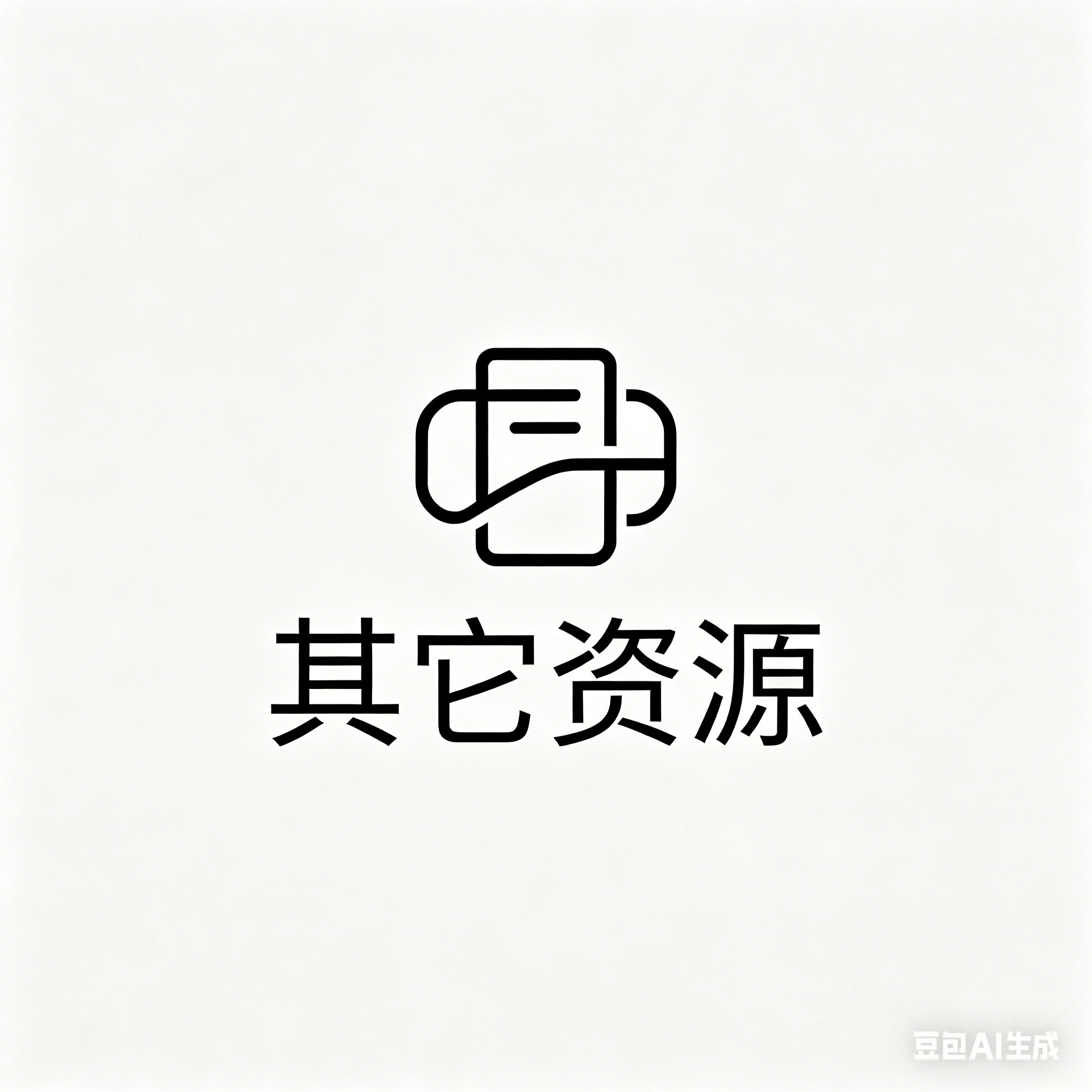 其它资源